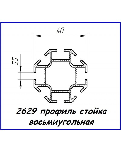 2629 алюминиевый профиль (стойка восьмиугольная)