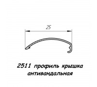 2511 профиль алюминиевый крышка антивандальная анод