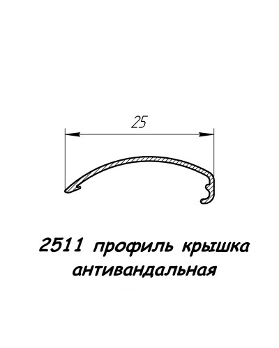 2511 профиль алюминиевый крышка антивандальная анод